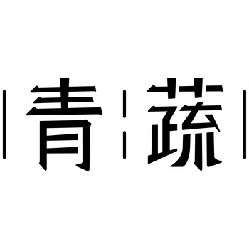 青蔬麻辣烫加盟费多少青蔬麻辣烫加盟电话多少