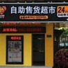 24小时无人售货便利店