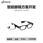 多功能智能眼镜软硬件定制开发智能眼镜方案研发
