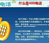 全国统一服务热线400电话办理