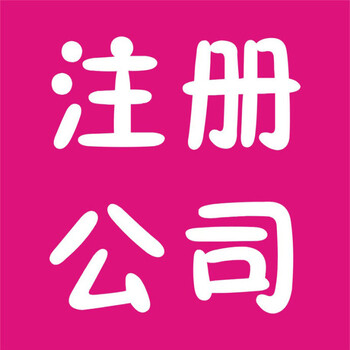 办理公司免费注册、变更、记账、报税理账年报等