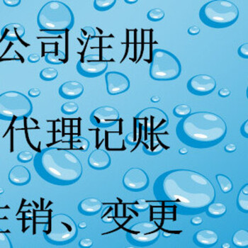 注册公司代理记账免费提供注册地址变更注销