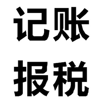 代理记账、股权变更、注销、税务纳税申报