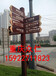 供应四川泸州定制实木招牌景区道路指示牌户外宣传栏制作厂家