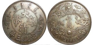 重庆南岸哪里可以评估鉴定大清银币价值图片0