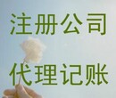 代理记账、公司注册,简单快速,省力省心、质量保证图片