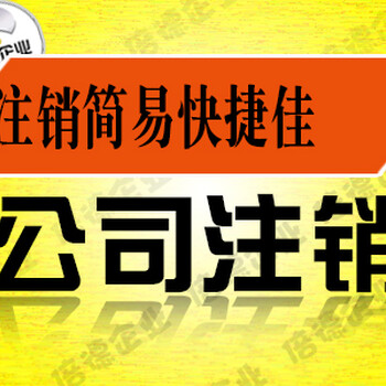 公司注销的流程，五步轻松搞定！