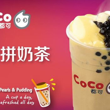 COCO奶茶店在深圳加盟的优势
