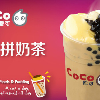 COCO奶茶店在深圳加盟的優(yōu)勢