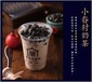 上海厝内小眷村茶奶茶加盟热线是多少