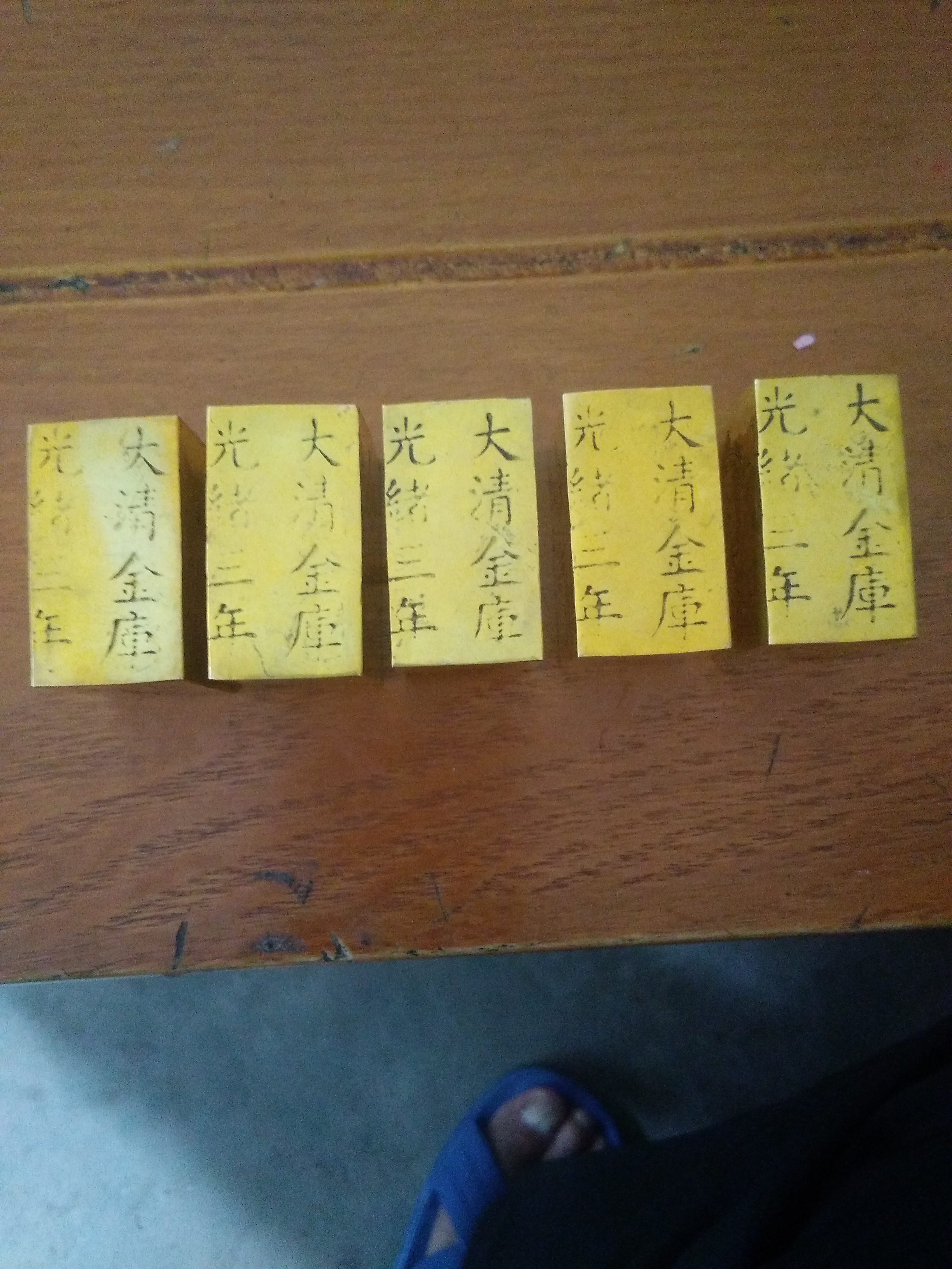 大清金库上上赤足