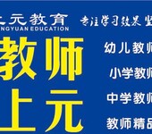 教师资格证考试科目成绩有效期。溧阳溧水教师资格证笔试面试培训班