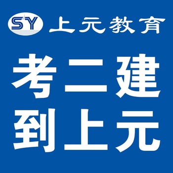 溧阳二级建造师培训报考所需条件书籍资料溧阳二建报名