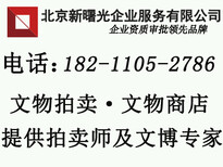 文物拍卖许可证怎么办理、办理文物拍卖资质需要多少钱图片0