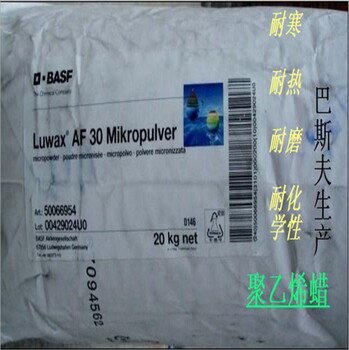 涂料油墨用助剂分散剂BASF巴斯夫德国品牌LUWAX微晶蜡AF-30