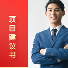 项目建议书