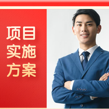 项目PPP实施方案