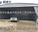 北京西城区鑫建华专业订做移动式遮阳篷帆布雨棚制作收拉活动篷