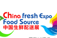 2020第七届上海国际生鲜配送展