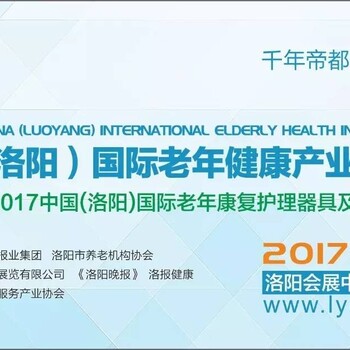 2017中国（洛阳）老年日常生活服务展