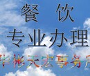 办理海淀区餐饮许可证食品经营许可证困难疑难办理最擅长图片