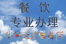 加油优雅代办东城区食品经营许可证餐饮执照图片1