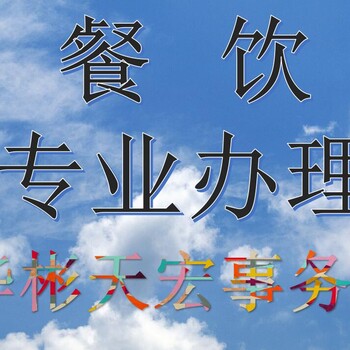 代办石景山食品许可证食品经营许可证需要哪些材料?