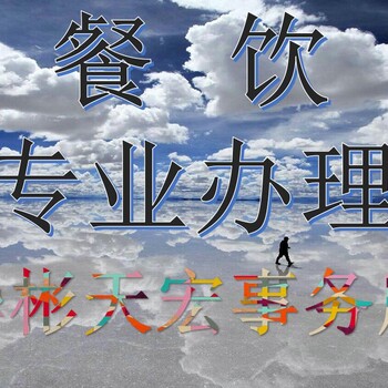 代办海淀区餐饮卫生许可证食品公司加急华彬具有丰富的代理经验