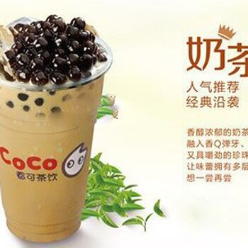 惠州coco都可餐饮加盟咨询coco奶茶开店热线是多少