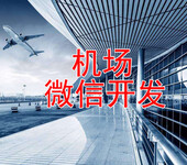 长沙机场微信开发-湖南云商世纪机场微信开发运营方案
