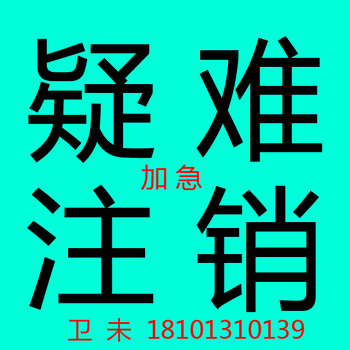 丰台小规模文化传播公司地址异常要注销冯裤子注销公司