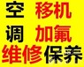 永嘉(瓯北空调维修)_欧北空调维修电话“上门快”空调安装/加氟