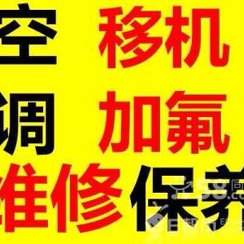 温州市➟黄龙‘双屿空调维修《修好收费-上门快》空调加液