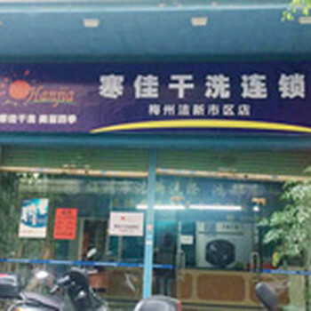 广东干洗店加盟,揭阳干洗店加盟,寒佳洗衣,欢迎加盟!