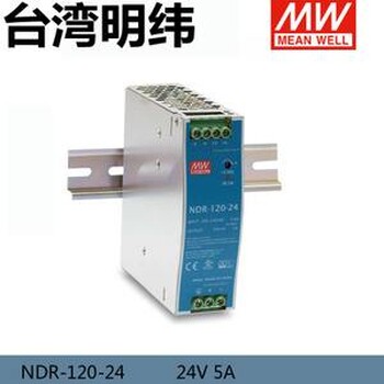 台湾明纬开关电源NDR-120-24导轨电源