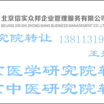 北京各区研究院转让须知转让中医研究院代卖教育培训研究院