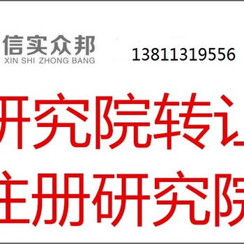 北京中医研究院转让费用合理转让各区研究院相关资讯
