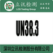 锂电池做UN38.3报告周期丨锂电池运输鉴定书丨UN38.3报告有效期丨航空运输报告丨