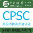 儿童玩具出口美国做CPSC认证要多少钱？CPSC检测项目有哪些？修改