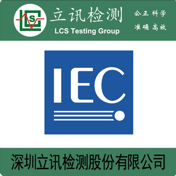 IEC62368与IEC60950、IEC60065的关系丨IEC62368实施时间丨