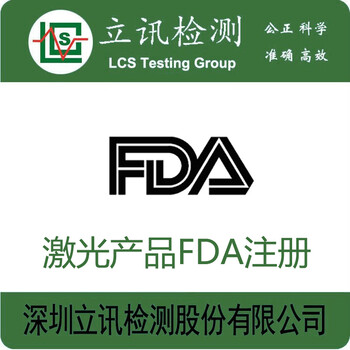 FDA认证丨fda注册丨FDA激光注册丨激光FDA认证