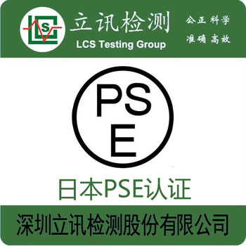 日本PSE认证标准丨日本安规认证丨日本电安法认证丨