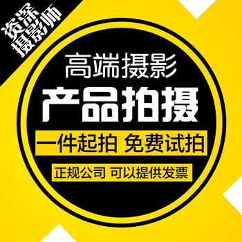 深圳龙岗摄影设计团队，10年以上商业摄影经验