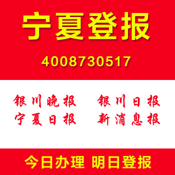 宁夏登报企业清算公告注销登报证件遗失丢失声明登报