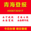 登报多少钱公司个人证件遗失挂失登报公司注销清算登报图片