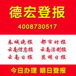 德宏车辆被盗登报公司公司声明注销清算登报各种证件遗失登报扫码登报图片1