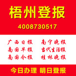 广西梧州登报扫码登报登报通证件遗失挂失注销清算公告登报多少钱图片1