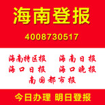 海南登报有写好的格式有各种报纸价格比较低于市价各种证件丢失登报图片1