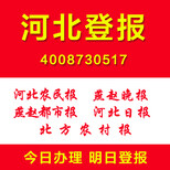 河北登报怎么登报证件遗失挂失登报公司注销清算公告登报图片1