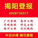 广东揭阳登报车辆被盗登报公司声明注销清算登报各种证件遗失登报图片1